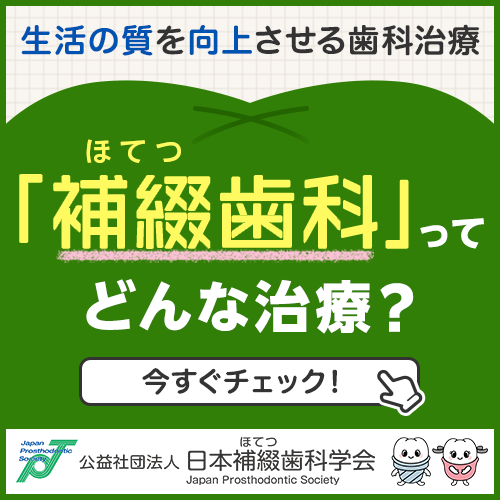 「補綴歯科」ってどんな治療？バナー