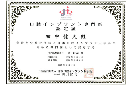 口腔インプラント専門医認定証