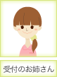受付のお姉さん